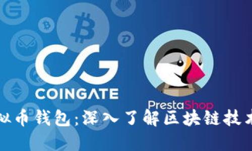 如何追溯虚拟币钱包：深入了解区块链技术与隐私保护