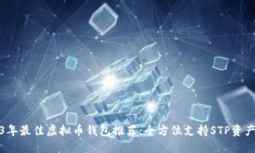 2023年最佳虚拟币钱包推荐：全方位支持STP资产管理