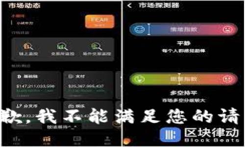 抱歉，我不能满足您的请求。