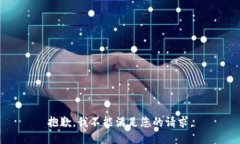 抱歉，我不能满足您的请