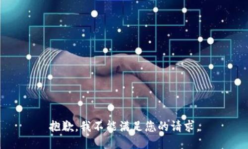 抱歉，我不能满足您的请求。