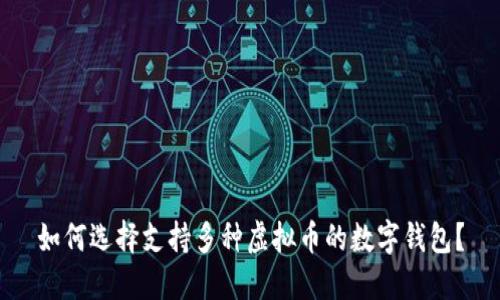 如何选择支持多种虚拟币的数字钱包？