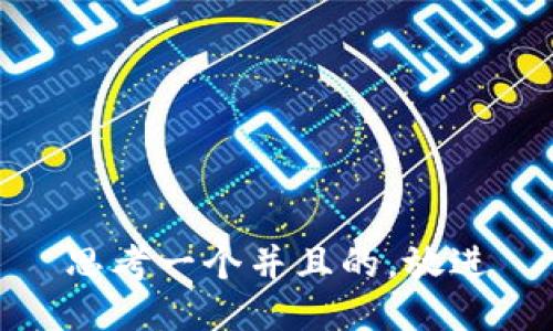 思考一个并且的，放进