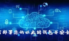 全面指南：如何部署您的
