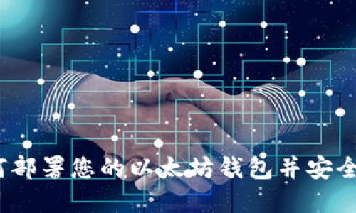 全面指南：如何部署您的以太坊钱包并安全管理数字资产