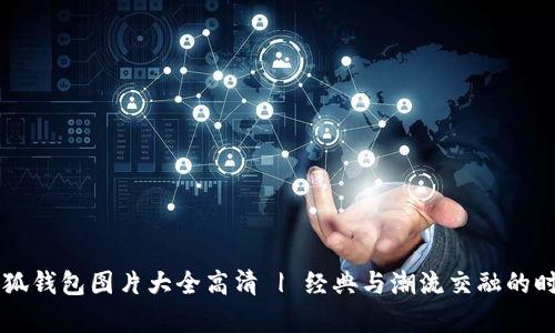 真正小狐钱包图片大全高清 | 经典与潮流交融的时尚单品