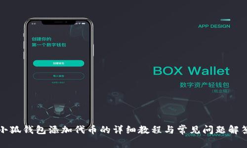 小狐钱包添加代币的详细教程与常见问题解答