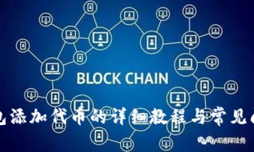 小狐钱包添加代币的详细教程与常见问题解答