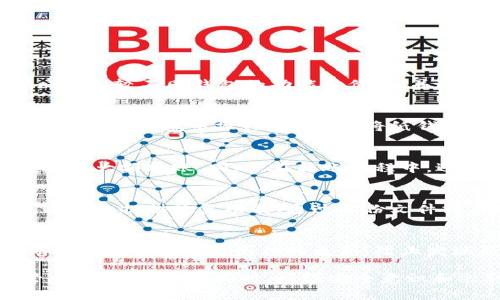   如何将比特币安全存入冷钱包？ / 
 guanjianci 比特币, 冷钱包, 加密货币, 存储安全 /guanjianci 

比特币作为中国市场最受欢迎的加密货币之一，许多人都在考虑如何将其安全地存储，以规避黑客攻击和其他安全隐患。冷钱包是一种非常有效的存储方式，它将加密货币保存在离线设备上，远离网络攻击。让我们深入探讨比特币存入冷钱包的过程，以及相关的最佳实践和常见问题。

什么是冷钱包？
冷钱包是指不连接互联网的设备或软件，以存储加密货币。相较于热钱包（连接互联网的电子钱包），冷钱包的安全性更高。冷钱包的类型包括硬件钱包和纸钱包。
硬件钱包是一种特殊的物理设备，可以生成和存储您的私钥；而纸钱包则是将您的私钥打印在纸上，确保其不受网络攻击。无论何种形式，冷钱包的核心目的都是为您提供对加密货币的安全存储解决方案。

为什么选择冷钱包存储比特币？
选择冷钱包存储比特币的原因主要有以下几点：
1. **安全性**：冷钱包不连接互联网，因此可以有效避免黑客攻击，数字货币更加安全；
2. **控制权**：使用冷钱包，用户能完全控制自己的私钥，避免因服务提供商的安全漏洞而导致的资产损失；
3. **长期投资**：如果您打算长期持有比特币，冷钱包是存储的最佳选择，因为它为您的投资提供了保护；
4. **防止人为错误**：由于冷钱包的操作需要物理接触，因此可以减少意外发送比特币到错误地址的风险。

如何将比特币存入冷钱包？
将比特币存入冷钱包的步骤如下：

strong步骤1：选择冷钱包/strong
首先，您需要选择适合您的冷钱包类型。硬件钱包如Ledger、Trezor是常见的选择；纸钱包可以通过在线生成工具创建。

strong步骤2：购买硬件钱包/strong
如果选择硬件钱包，确保通过官方网站或经过认证的第三方购买，以避免购买到假冒产品。在购买后，务必在使用之前更新其固件。

strong步骤3：安装钱包软件/strong
硬件钱包通常会配备相应的软件，您需要将其安装在计算机上。只需按照说明进行安装即可。

strong步骤4：生成新的比特币地址/strong
打开钱包软件，与硬件钱包连接，生成新的比特币地址。确保记录下这个地址，并妥善保存。

strong步骤5：转账比特币/strong
登录您的热钱包账户，将比特币发送到刚生成的冷钱包地址。在发送前，请仔细核对地址，以避免错误。

strong步骤6：确认转账/strong
转账完成后，您可以在区块链浏览器上查看交易状态以确认比特币已经成功存入冷钱包。

如何确保冷钱包的安全性？
为了确保冷钱包的安全性，您可以采取以下措施：
1. **保存恢复助记词**：创建冷钱包后，钱包会提供一串助记词，确保妥善保存，以便在丢失设备或忘记密码时恢复访问。
2. **隔离存储**：避免将助记词或私钥与连接互联网的设备存储在一起。最好将其保存在纸质文档上并存放在安全的地方。
3. **定期检查**：定期检查冷钱包的状态，确保设备安全，没有任何未经授权的访问迹象。
4. **使用强密码**：强化钱包软件的密码保护，使用复杂的密码，并定期更换。

常见问题
在将比特币存入冷钱包的过程中，许多用户可能会遇到以下问题：

1. 如何选择合适的冷钱包？
选择合适的冷钱包需要考虑多个因素，包括安全性、易用性、价格等。市面上有许多品牌和类型的硬件钱包，如Ledger和Trezor。比较不同钱包的功能和价格，并选择最符合您需求的产品。此外，要考虑其安全性，如是否支持多重签名、固件更新频率等。

2. 纸钱包的安全性如何？
纸钱包提供了一种简单而有效的存储方式，但安全性取决于生成和存储过程。使用离线生成工具创建纸钱包，并确保在安全、干净的环境中操作。生成后，将纸钱包存放在防水、防火的安全地方，避免损坏。此外，一旦纸钱包丢失或被窃取，您的比特币将无法找回。

3. 如何安全地转账比特币到冷钱包？
在转账时，确保您使用了正确的地址。仔细检查每个字符，确认没有打错。建议第一笔小额转账进行测试，确认转账成功后再进行大额转账。同时，在转账过程中，避免使用公共或不安全的网络，以防隐私泄露。

4. 如果我忘记冷钱包的密码或助记词怎么办？
如果忘记了密码或助记词，恢复比特币的可能性很小。建议在生成助记词时，将其写下并保存在安全的地方。当然，硬件钱包通常还提供恢复功能，通过备份文件或者其他信息恢复钱包。此外，您可以使用加密保险箱等方法技术将其保管，如果有能力，建议使用多种备份措施。

5. 如何保证冷钱包设备的安全性？
为保护冷钱包的安全，首先请确保设备来自官方渠道，避免购买二手设备。其次，不要联网操作冷钱包，避免随意借出。请定期检查冷钱包及其固件的更新，防止发现新的安全漏洞后未及时采取措施。

综上所述，将比特币存入冷钱包是确保您投资安全有效的存储方式。了解冷钱包的种类及使用方法，能够帮助您更好地保管自己的比特币。同时，增强安全意识和采取多种保护措施，将大大降低资产风险。
