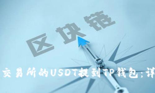 如何将交易所的USDT提到TP钱包：详细指南