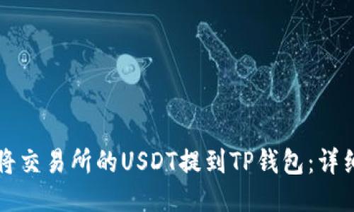 如何将交易所的USDT提到TP钱包：详细指南