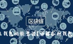 USDT存放在什么钱包比较靠