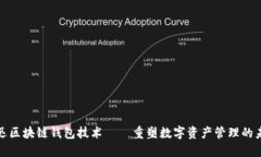 捷迅区块链钱包技术——