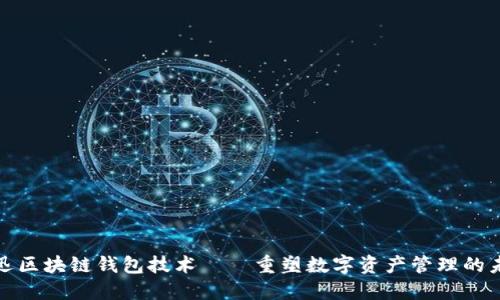 捷迅区块链钱包技术——重塑数字资产管理的未来