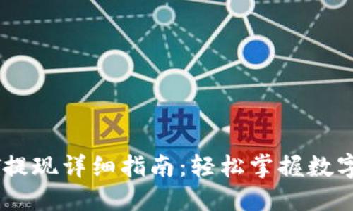 火币钱包USDT提现详细指南：轻松掌握数字货币转移技巧