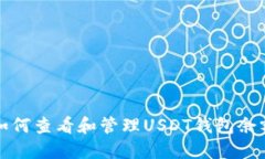 如何查看和管理USDT钱包余