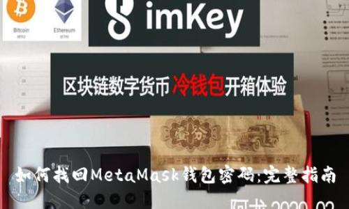 如何找回MetaMask钱包密码：完整指南