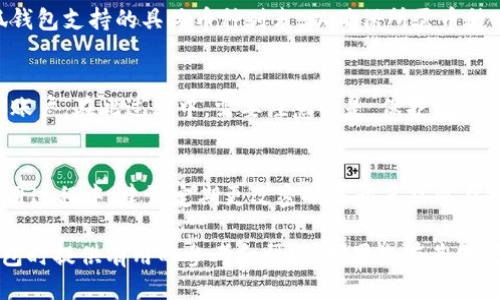 biao ti/biao ti中本聪小狐钱包每月提币指南/biao ti

比特币, 小狐钱包, 提币流程, 加密货币/guanjianci

1. 中本聪小狐钱包简介
中本聪小狐钱包是一款专为比特币和其他加密货币设计的钱包应用，以其高度安全性和用户友好的界面而闻名。作为数字货币发展的早期参与者，这款钱包在市场上赢得了良好的口碑。用户可以在小狐钱包中安全地存储、管理和交易他们的加密资产。
小狐钱包的特点包括多重签名保护、私钥本地存储和区块链交易的高效处理。用户只需创建一个帐户，便可将其虚拟资产安全地存放，方便随时查看和进行交易。此外，小狐钱包还支持多种加密货币，使其成为一个多功能的数字资产管理平台。

2. 提币流程详细讲解
要从中本聪小狐钱包提币，用户需要遵循几个简单的步骤。首先，用户需要确保账户内有足够的余额可供提取。接下来，用户需按照以下流程进行：
ol
  listrong登录小狐钱包:/strong 使用您的账号和密码登录小狐钱包，确保账号安全。/li
  listrong访问提币页面:/strong 在首页或钱包菜单中找到“提币”选项，并点击进入。/li
  listrong输入提币信息:/strong 在提币页面，您需要填写接收方的地址和提取金额。确保输入的信息准确无误。/li
  listrong确认提币操作:/strong 核对您输入的信息，确认无误后，点击“确认”按钮，以提交提币请求。/li
  listrong等待处理:/strong 提币请求提交后，系统会进行处理，具体时间根据网络情况和安全验证而有所不同。/li
/ol
在提币过程中，用户需要牢记手续费的问题。每笔提币都会涉及一定的手续费，这部分费用会在提币金额中扣除。因此，建议用户在提币时合理规划金额，以避免不必要的损失。

3. 提币时需注意的问题
在提币的过程中，有几个注意事项是用户不得不考虑的。首先，确保接收地址正确。如果输入的地址错误，您的资金将无法找回。其次，在选择提币金额时，也要仔细计算，以确保可以覆盖手续费并满足自己的需求。此外，提币处理时间视网络较为繁忙的情况而有所不同，因此建议用户提前规划提币策略。最后，务必定期检查账户安全，定期更改密码并开启双重身份验证，以确保资金安全。

4. 为什么选择中本聪小狐钱包？
中本聪小狐钱包之所以能够在众多钱包中脱颖而出，主要归功于其强大的安全性及用户体验。首先，钱包采用了多重签名及私钥本地存储的方式，大大提高了资金的安全性。其次，其用户界面设计清晰简洁，新手用户也能轻松上手。此外，小狐钱包支持多种加密货币，用户可以在一个平台上进行多种资产的管理。再者，小狐钱包还提供了及时的客户支持，确保用户在操作过程中无后顾之忧。

5. 常见问题解答
h45.1 提币请求处理需要多长时间？/h4
提币请求的处理时间通常与网络状况密切相关。在区块链网络拥堵的情况下，提币处理可能会延迟。一般来说，正常情况下提币处理时间约为30分钟到2小时。在极端情况下，可能会延长，但小狐钱包会实时为用户提供状态更新，以便他们了解进度。

h45.2 提币失败的原因有哪些？/h4
提币失败可能有多个原因，例如：接收地址格式错误、余额不足、超出提币额度、网络问题等。为了避免这种情况，建议在每次提币前，仔细确认输入的地址以及余额情况。同时，保持网络正常，以确保提币请求可以顺利发送。

h45.3 提取的加密货币种类有哪些？/h4
中本聪小狐钱包支持多种加密货币的提取，包括比特币（BTC）、以太坊（ETH）、莱特币（LTC）等。用户需根据自己的需求选择相应的币种进行提取。建议用户在提币前查看小狐钱包支持的具体币种列表，以确保所需币种可以安全提取。

h45.4 如果丢失了钱包密码，该如何找回？/h4
如果用户忘记了小狐钱包的密码，可以通过使用设置过的安全验证方式找回，例如双重身份验证或密码恢复问题。一旦重置成功，用户可以重新设置自己的密码，以继续访问账户。在此过程中，需要注意的是，保护好个人的恢复信息和安全问题，避免第三方获取，以保障资产安全。

h45.5 小狐钱包的安全性如何？/h4
中本聪小狐钱包采用了多重安全策略，包括数据加密、私钥本地存储、双重身份验证等，确保用户的资产安全。正式运营以来，小狐钱包未发生过重大安全漏洞事件。用户在使用过程中，建议定期更改密码并开启双重身份验证，以提升安全性。

总结而言，中本聪小狐钱包作为一款功能全面、用户友好的数字货币钱包，以其高安全性和便捷的提币流程受到了大量用户的认可。我们希望上述内容能为您在使用小狐钱包时提供有用的参考和帮助。如果您有其他问题，欢迎随时咨询。
