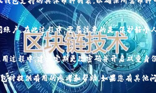 biao ti/biao ti中本聪小狐钱包每月提币指南/biao ti

比特币, 小狐钱包, 提币流程, 加密货币/guanjianci

1. 中本聪小狐钱包简介
中本聪小狐钱包是一款专为比特币和其他加密货币设计的钱包应用，以其高度安全性和用户友好的界面而闻名。作为数字货币发展的早期参与者，这款钱包在市场上赢得了良好的口碑。用户可以在小狐钱包中安全地存储、管理和交易他们的加密资产。
小狐钱包的特点包括多重签名保护、私钥本地存储和区块链交易的高效处理。用户只需创建一个帐户，便可将其虚拟资产安全地存放，方便随时查看和进行交易。此外，小狐钱包还支持多种加密货币，使其成为一个多功能的数字资产管理平台。

2. 提币流程详细讲解
要从中本聪小狐钱包提币，用户需要遵循几个简单的步骤。首先，用户需要确保账户内有足够的余额可供提取。接下来，用户需按照以下流程进行：
ol
  listrong登录小狐钱包:/strong 使用您的账号和密码登录小狐钱包，确保账号安全。/li
  listrong访问提币页面:/strong 在首页或钱包菜单中找到“提币”选项，并点击进入。/li
  listrong输入提币信息:/strong 在提币页面，您需要填写接收方的地址和提取金额。确保输入的信息准确无误。/li
  listrong确认提币操作:/strong 核对您输入的信息，确认无误后，点击“确认”按钮，以提交提币请求。/li
  listrong等待处理:/strong 提币请求提交后，系统会进行处理，具体时间根据网络情况和安全验证而有所不同。/li
/ol
在提币过程中，用户需要牢记手续费的问题。每笔提币都会涉及一定的手续费，这部分费用会在提币金额中扣除。因此，建议用户在提币时合理规划金额，以避免不必要的损失。

3. 提币时需注意的问题
在提币的过程中，有几个注意事项是用户不得不考虑的。首先，确保接收地址正确。如果输入的地址错误，您的资金将无法找回。其次，在选择提币金额时，也要仔细计算，以确保可以覆盖手续费并满足自己的需求。此外，提币处理时间视网络较为繁忙的情况而有所不同，因此建议用户提前规划提币策略。最后，务必定期检查账户安全，定期更改密码并开启双重身份验证，以确保资金安全。

4. 为什么选择中本聪小狐钱包？
中本聪小狐钱包之所以能够在众多钱包中脱颖而出，主要归功于其强大的安全性及用户体验。首先，钱包采用了多重签名及私钥本地存储的方式，大大提高了资金的安全性。其次，其用户界面设计清晰简洁，新手用户也能轻松上手。此外，小狐钱包支持多种加密货币，用户可以在一个平台上进行多种资产的管理。再者，小狐钱包还提供了及时的客户支持，确保用户在操作过程中无后顾之忧。

5. 常见问题解答
h45.1 提币请求处理需要多长时间？/h4
提币请求的处理时间通常与网络状况密切相关。在区块链网络拥堵的情况下，提币处理可能会延迟。一般来说，正常情况下提币处理时间约为30分钟到2小时。在极端情况下，可能会延长，但小狐钱包会实时为用户提供状态更新，以便他们了解进度。

h45.2 提币失败的原因有哪些？/h4
提币失败可能有多个原因，例如：接收地址格式错误、余额不足、超出提币额度、网络问题等。为了避免这种情况，建议在每次提币前，仔细确认输入的地址以及余额情况。同时，保持网络正常，以确保提币请求可以顺利发送。

h45.3 提取的加密货币种类有哪些？/h4
中本聪小狐钱包支持多种加密货币的提取，包括比特币（BTC）、以太坊（ETH）、莱特币（LTC）等。用户需根据自己的需求选择相应的币种进行提取。建议用户在提币前查看小狐钱包支持的具体币种列表，以确保所需币种可以安全提取。

h45.4 如果丢失了钱包密码，该如何找回？/h4
如果用户忘记了小狐钱包的密码，可以通过使用设置过的安全验证方式找回，例如双重身份验证或密码恢复问题。一旦重置成功，用户可以重新设置自己的密码，以继续访问账户。在此过程中，需要注意的是，保护好个人的恢复信息和安全问题，避免第三方获取，以保障资产安全。

h45.5 小狐钱包的安全性如何？/h4
中本聪小狐钱包采用了多重安全策略，包括数据加密、私钥本地存储、双重身份验证等，确保用户的资产安全。正式运营以来，小狐钱包未发生过重大安全漏洞事件。用户在使用过程中，建议定期更改密码并开启双重身份验证，以提升安全性。

总结而言，中本聪小狐钱包作为一款功能全面、用户友好的数字货币钱包，以其高安全性和便捷的提币流程受到了大量用户的认可。我们希望上述内容能为您在使用小狐钱包时提供有用的参考和帮助。如果您有其他问题，欢迎随时咨询。