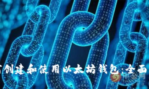 如何创建和使用以太坊钱包：全面指南