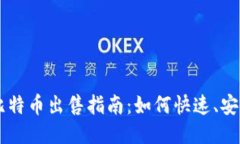 Plus钱包的比特币出售指南