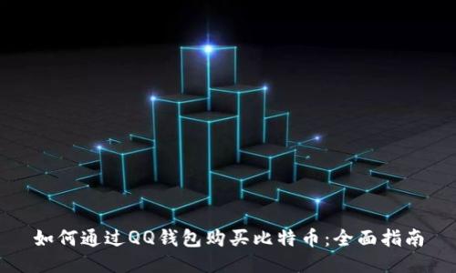 如何通过QQ钱包购买比特币：全面指南