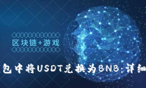 如何在TP钱包中将USDT兑换为BNB：详细步骤与指南