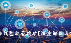 比特币轻钱包能否挖矿？