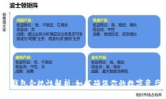 区块链钱包合规性解析：