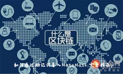 如何通过助记词导入MetaMask：完整指南