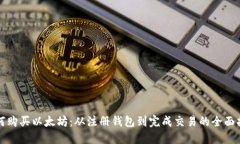 如何购买以太坊：从注册
