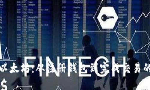 如何购买以太坊：从注册钱包到完成交易的全面指南