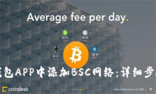 如何在小狐钱包APP中添加BSC网络：详细步骤及问题解答