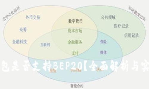 小狐钱包是否支持BEP20？全面解析与实用指南