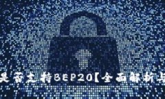 小狐钱包是否支持BEP20？全