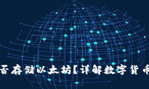 比特币钱包能否存储以太坊？详解数字货币钱包的兼容性