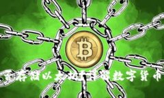 比特币钱包能否存储以太