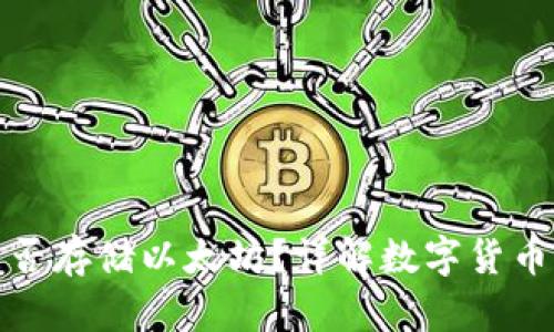 比特币钱包能否存储以太坊？详解数字货币钱包的兼容性