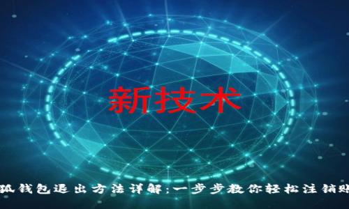 小狐钱包退出方法详解：一步步教你轻松注销账户