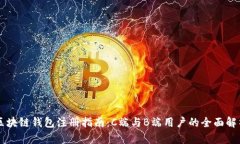 区块链钱包注册指南：C端