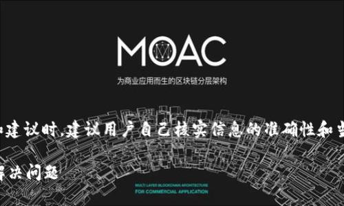 注意：提供关于特定应用或服务的评价和建议时，建议用户自己核实信息的准确性和当前的使用情况。以下是您所要求的内容：

小狐钱包太坑人怎么办？教你如何有效解决问题