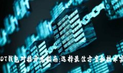 USDT钱包对接开发指南：选