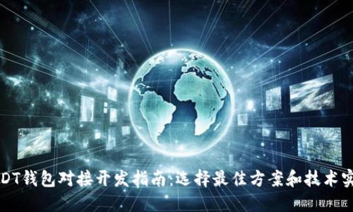 USDT钱包对接开发指南：选择最佳方案和技术实现