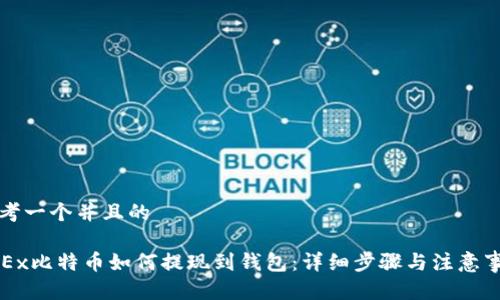 思考一个并且的

OKEx比特币如何提现到钱包：详细步骤与注意事项