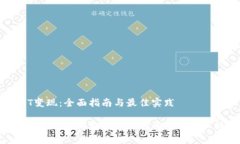 冷钱包USDT变现：全面指南