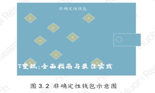 冷钱包USDT变现：全面指南与最佳实践

冷钱包USDT变现：如何安全高效地将数字资产转换为法币