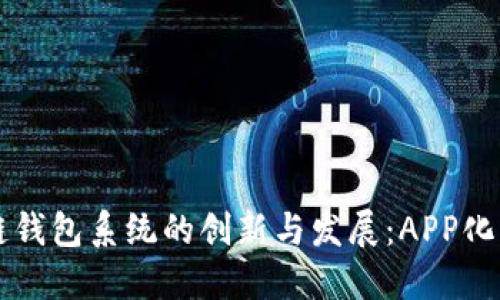 区块链钱包系统的创新与发展：APP化的未来