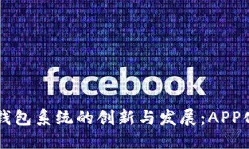 区块链钱包系统的创新与发展：APP化的未来