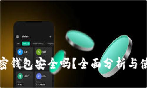 小狐加密钱包安全吗？全面分析与使用指南