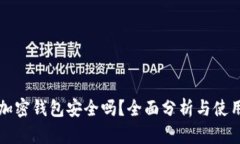 小狐加密钱包安全吗？全